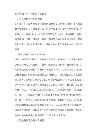 养老机构日常护理应急预案与处置流程