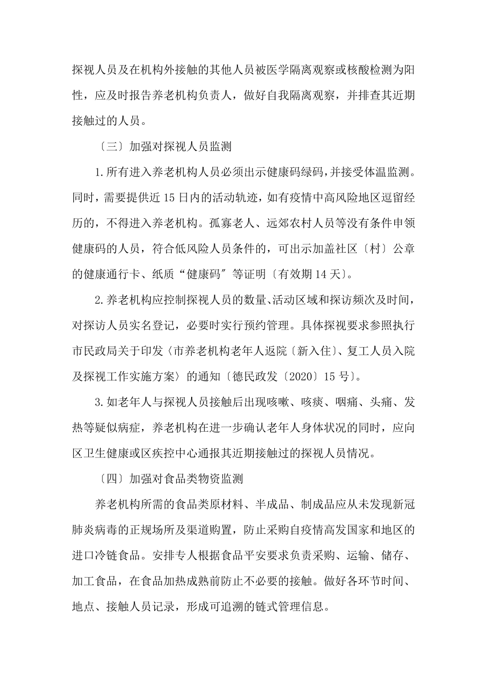 养老机构新冠疫情防控工作方案3篇_第3页