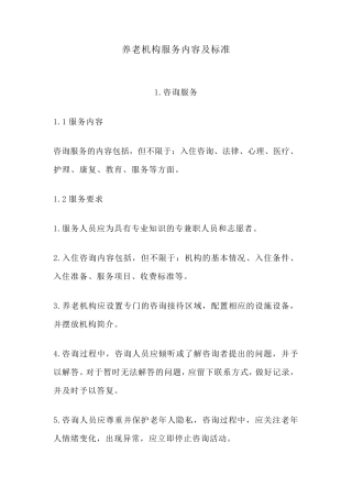 养老机构服务内容及标准