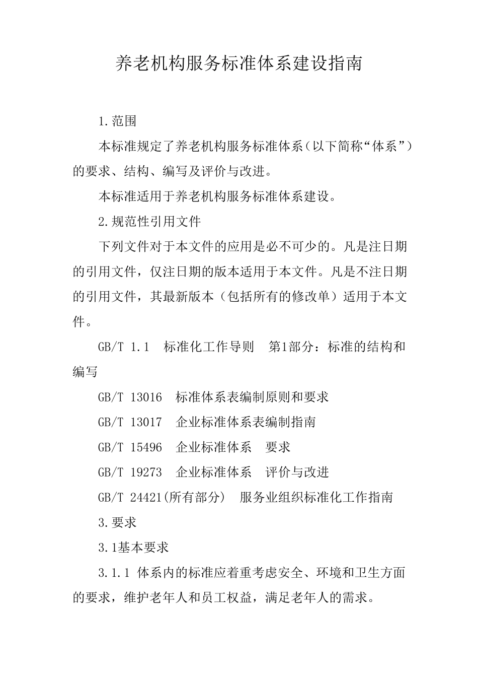 养老机构服务标准体系建设指南_第1页