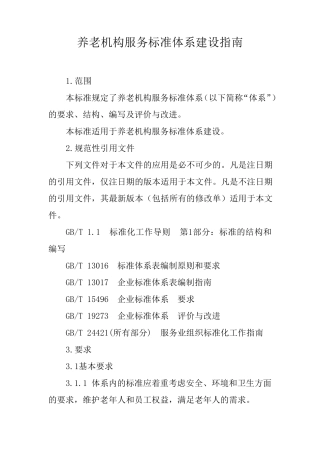 养老机构服务标准体系建设指南