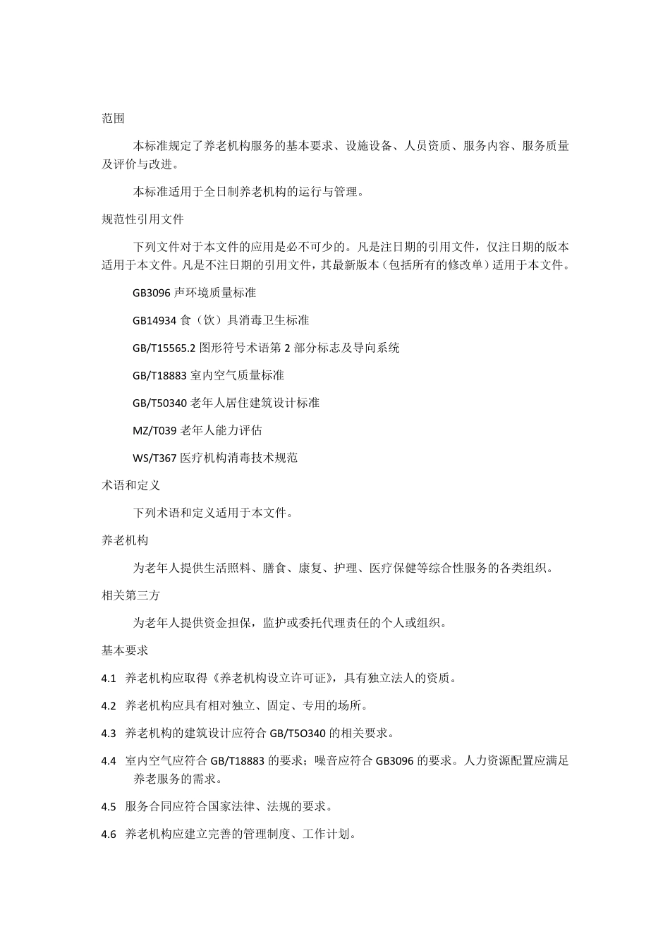 养老机构服务规范_第3页