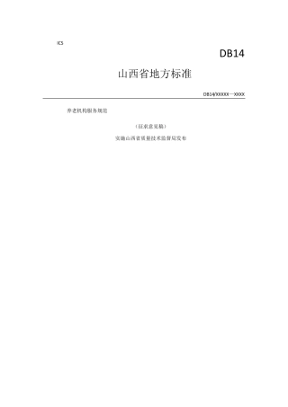 养老机构服务规范