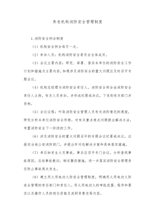 养老机构消防安全管理制度
