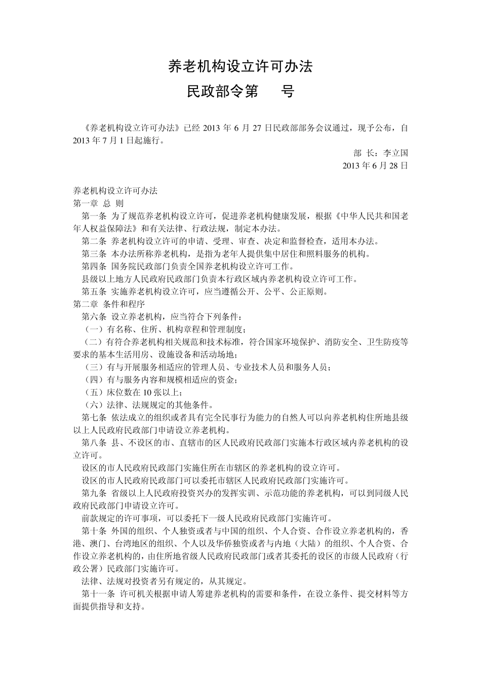 养老机构设立管理办法_第1页