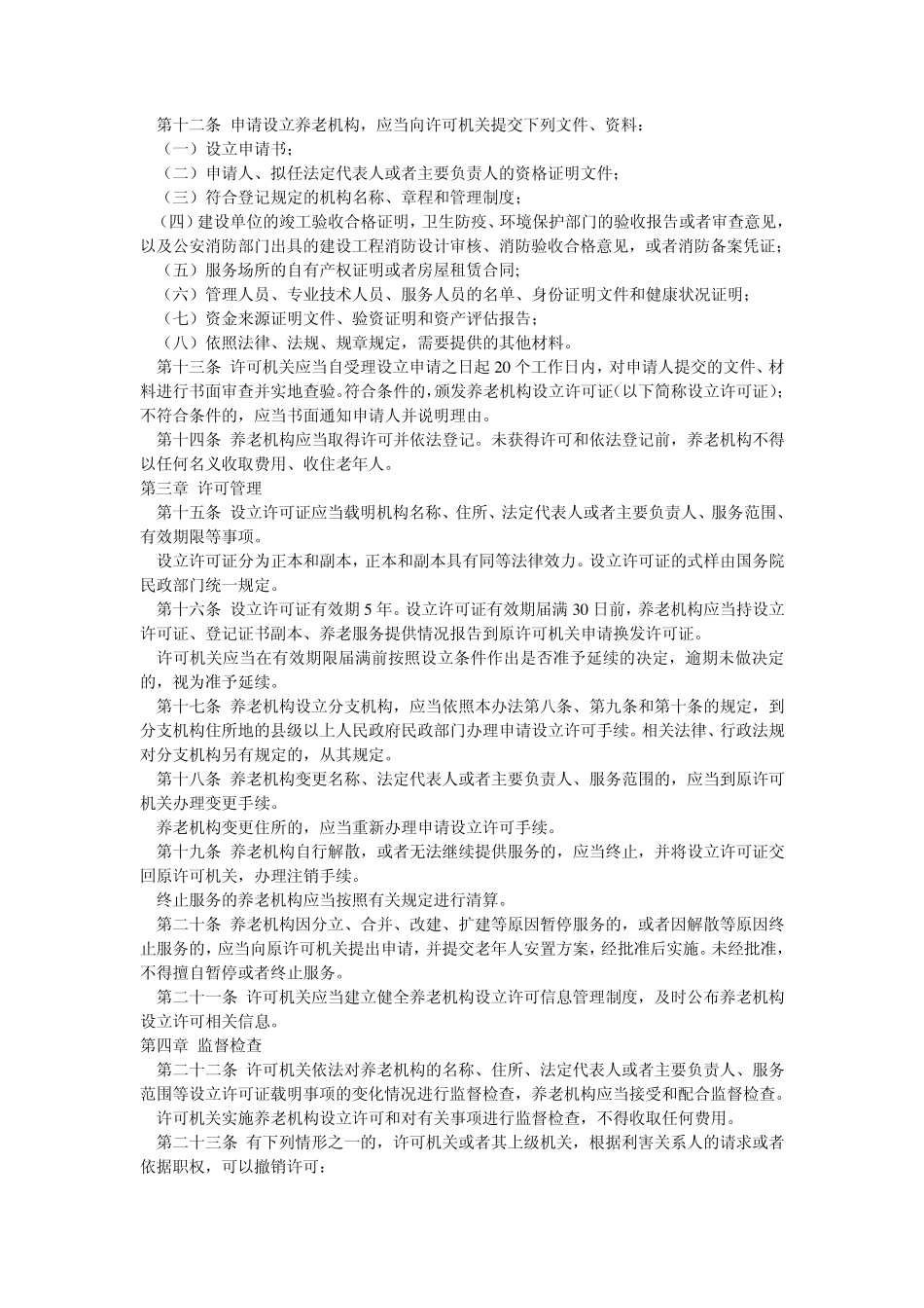 养老机构设立管理办法_第2页