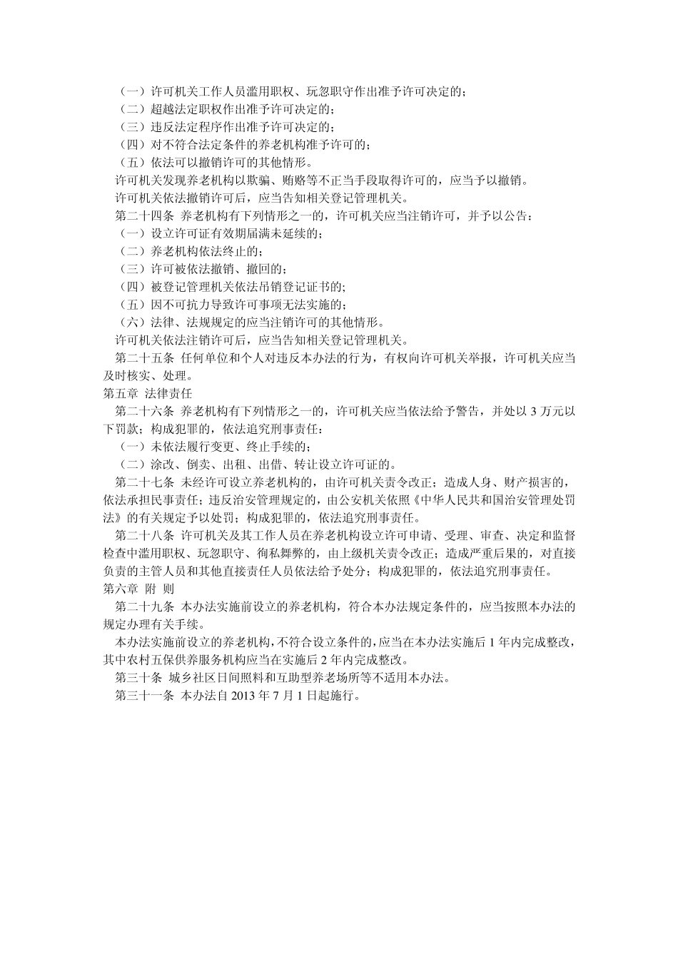 养老机构设立管理办法_第3页