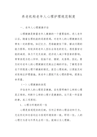 养老机构老年人心理护理规范制度