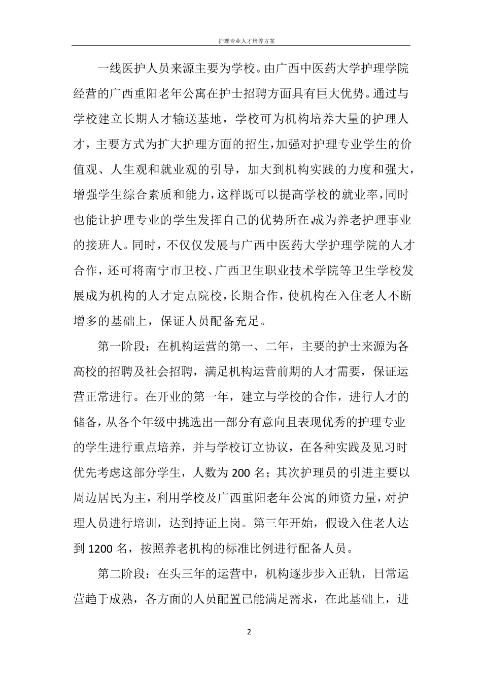 养老机构运营方案_第2页