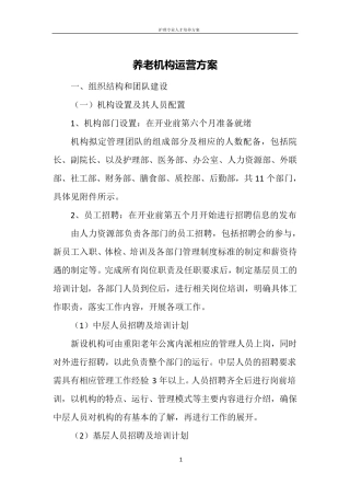 养老机构运营方案