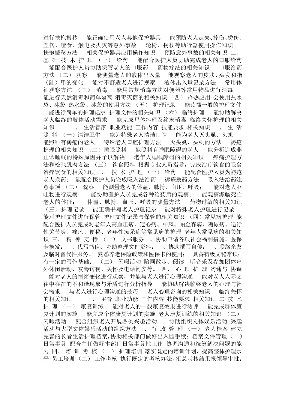 养老院养老公寓制度养老护理员培训_第2页