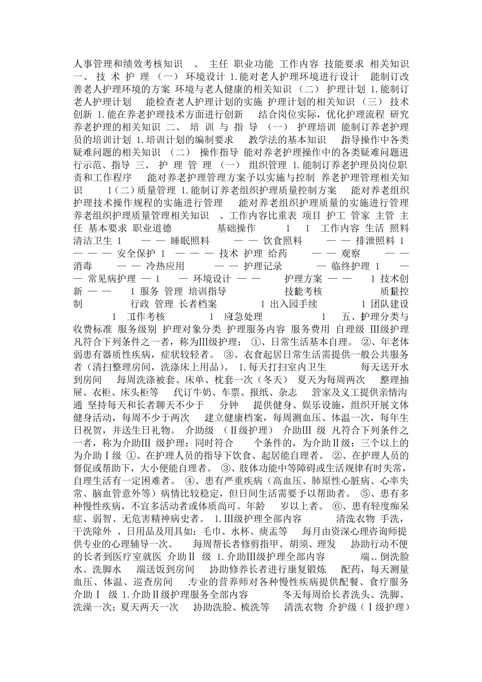 养老院养老公寓制度养老护理员培训_第3页