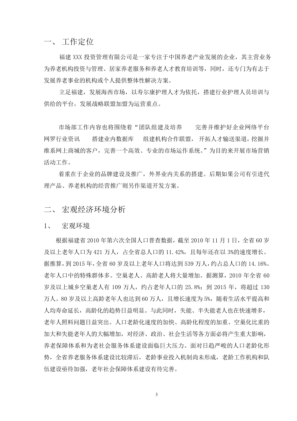 养老行业市场部工作计划书_第3页