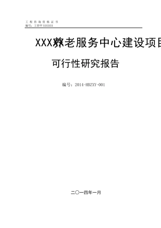 养老院可行性报告