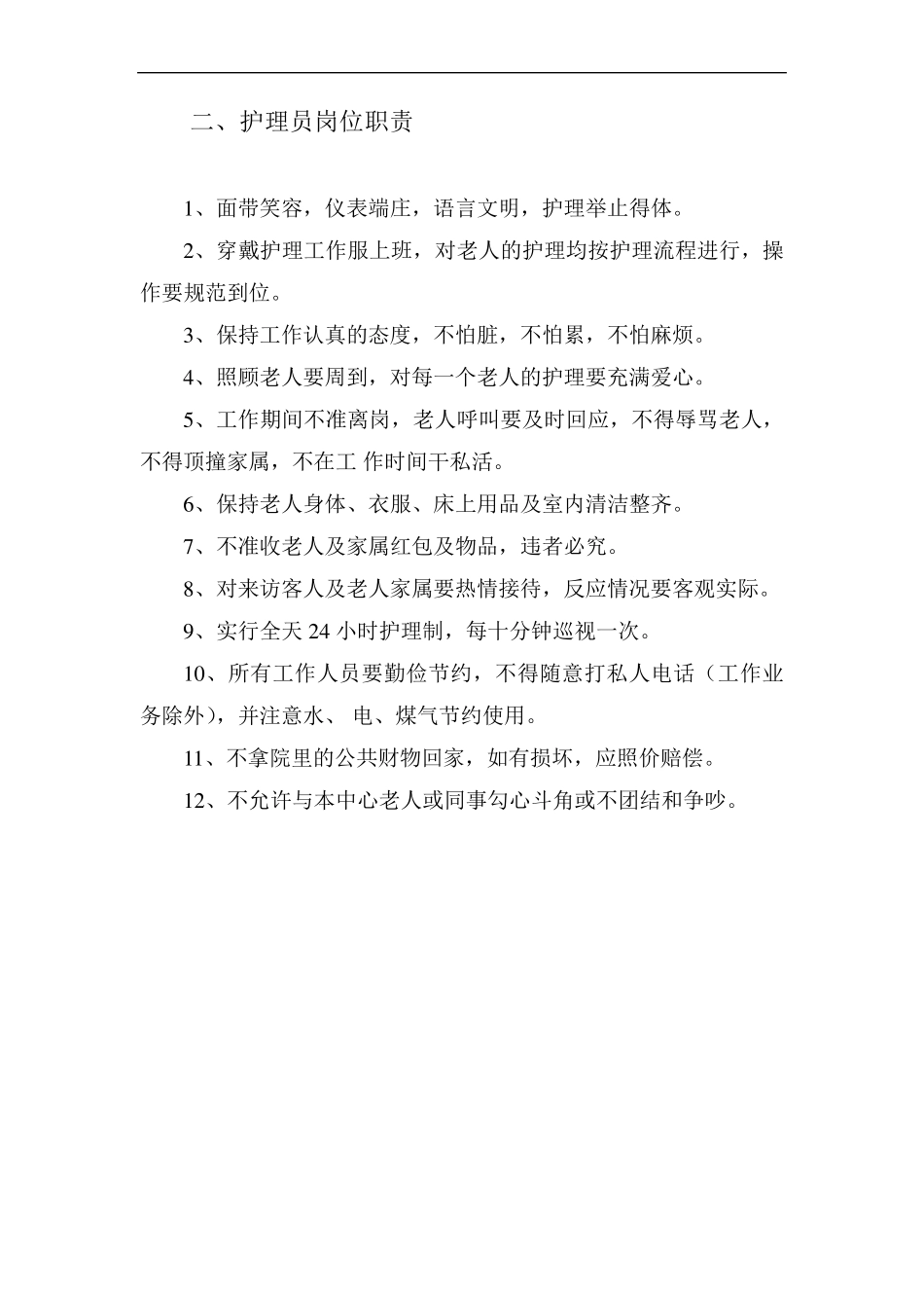 养老院各项管理制度_第2页