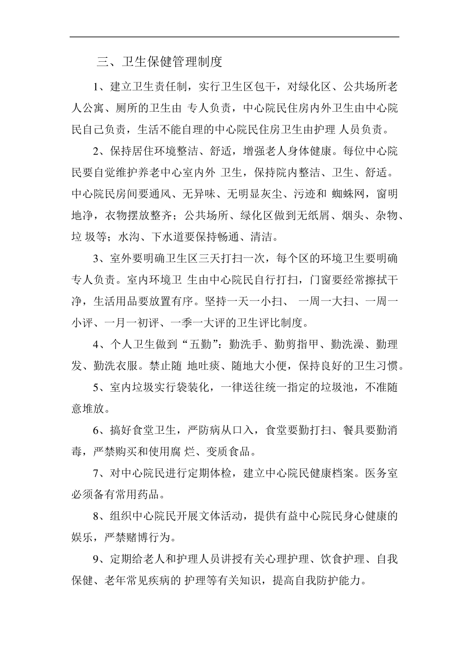 养老院各项管理制度_第3页