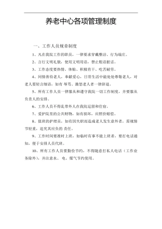 养老院各项管理制度