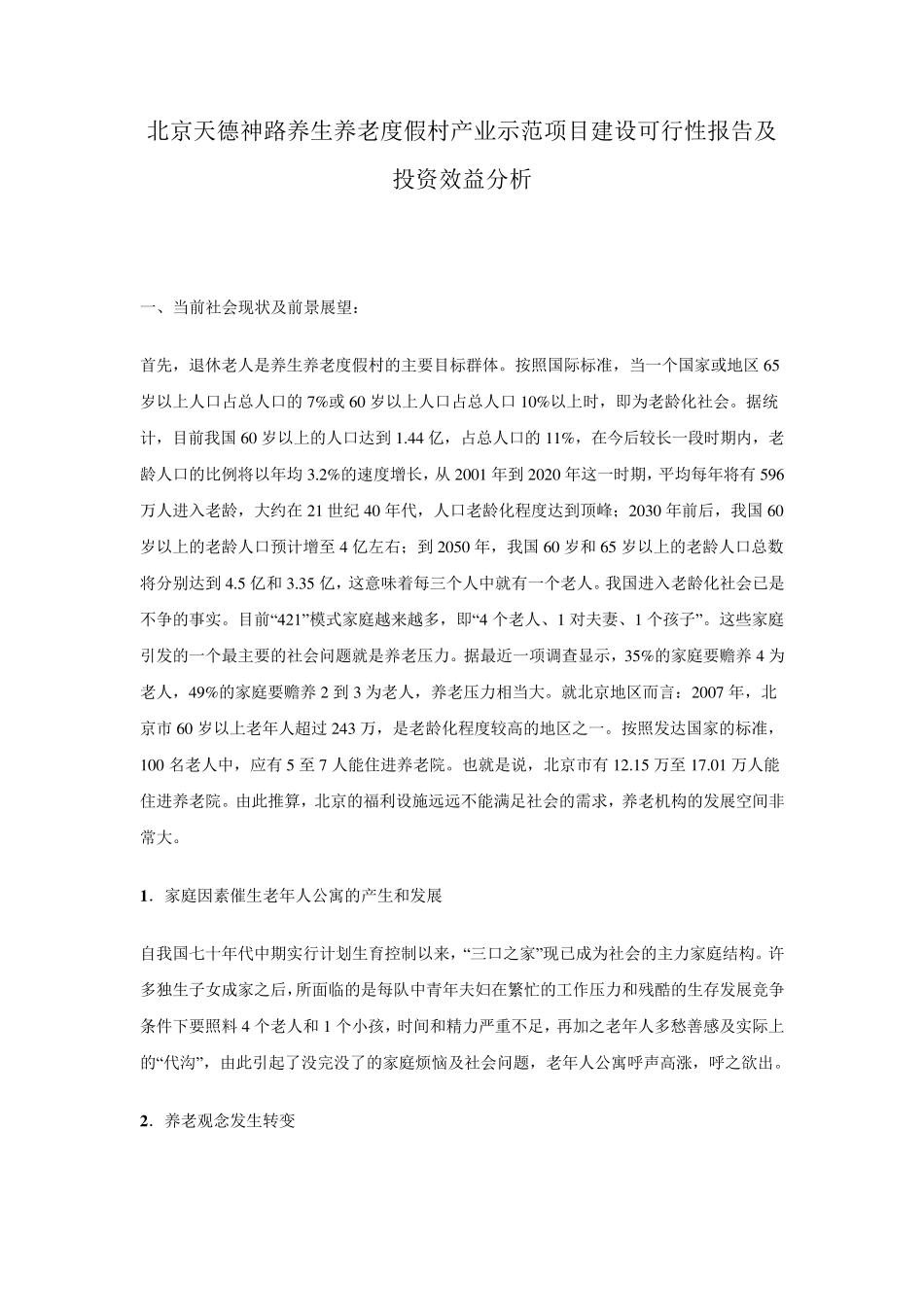 养老院商业计划书模板_第1页