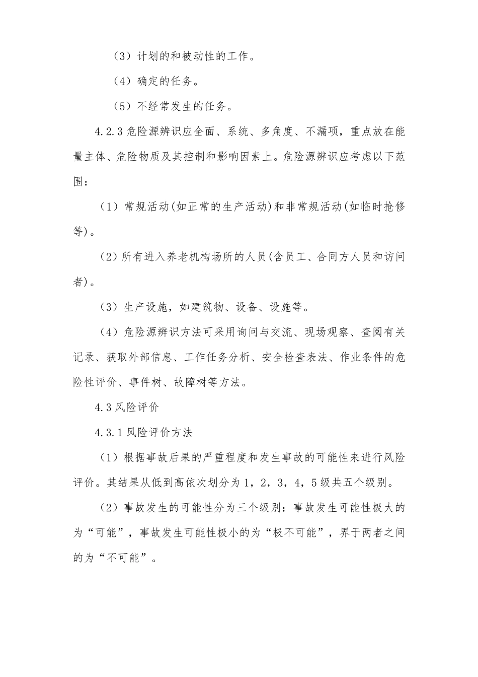 养老院安全风险分级管控制度_第2页