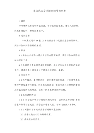 养老院安全风险分级管控制度