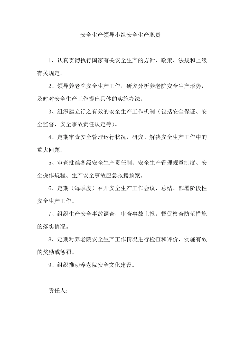 养老院安全生产责任书_第3页