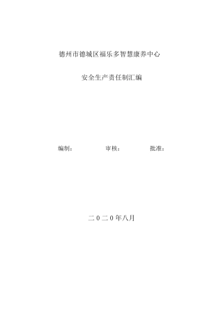 养老院安全生产责任书