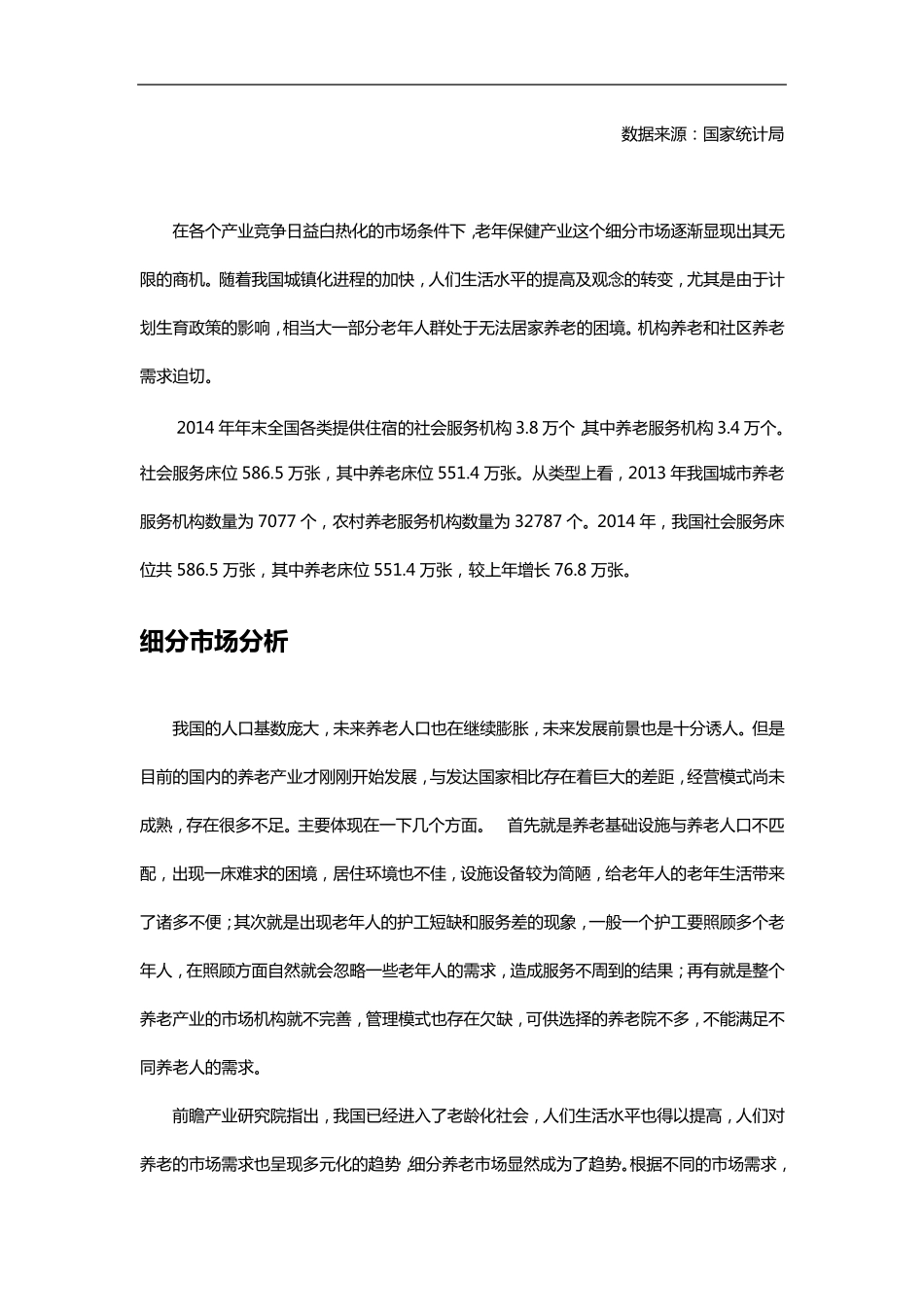 养老院市场和竞争分析_第2页