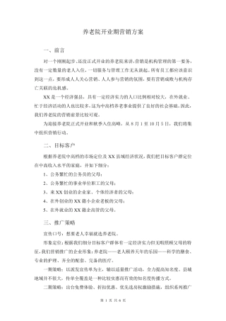 养老院开业期营销方案
