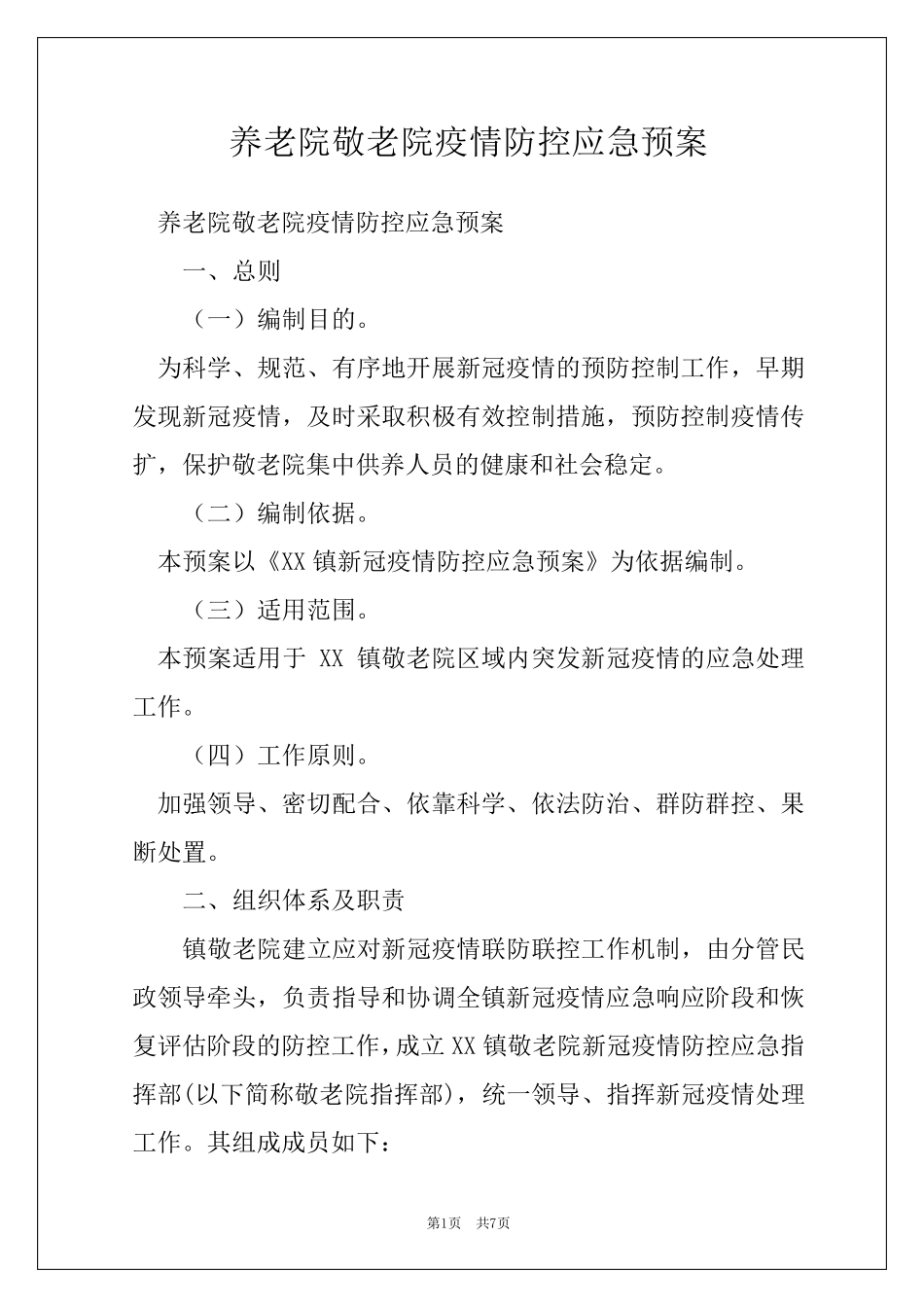 养老院敬老院疫情防控应急预案_第1页