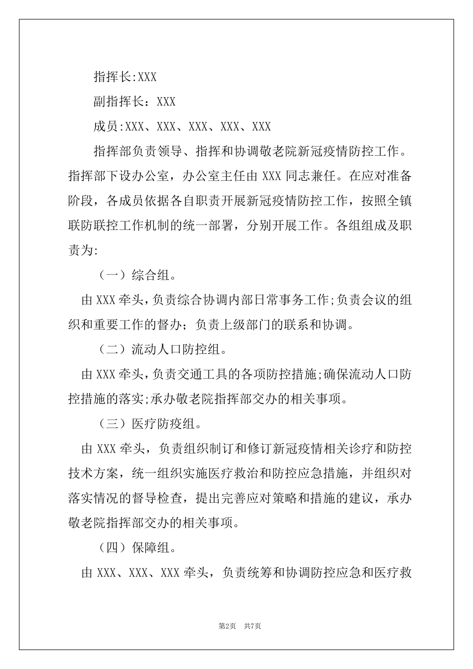 养老院敬老院疫情防控应急预案_第2页