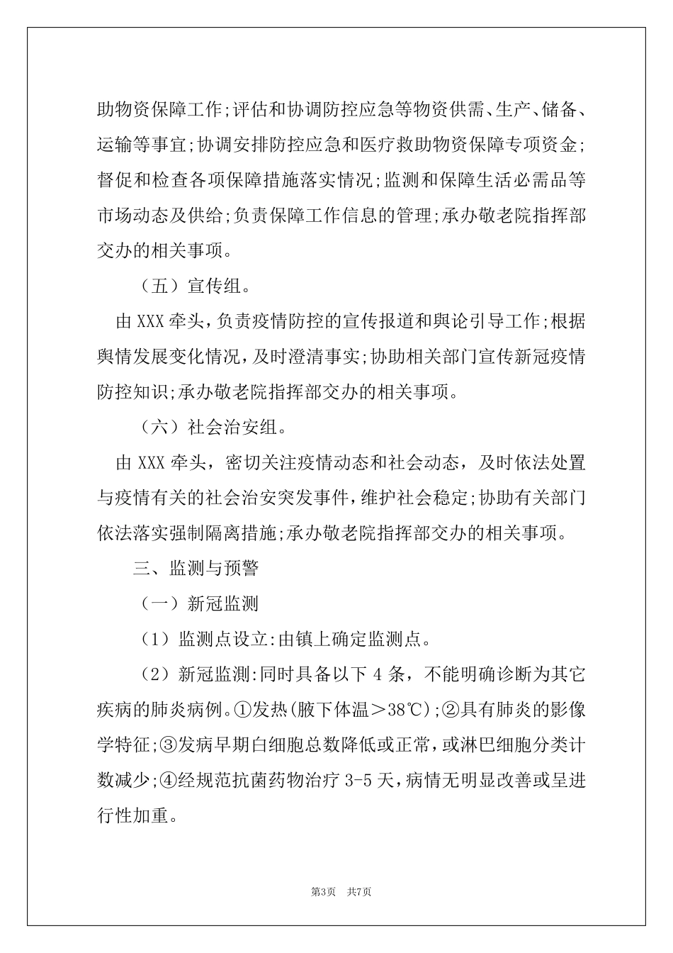 养老院敬老院疫情防控应急预案_第3页