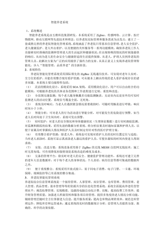 养老院智能化管理系统解决方案