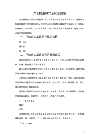 养老院消防应急预案、演练、培训