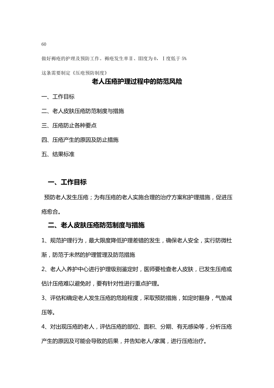 养老院管理压疮预防_第1页