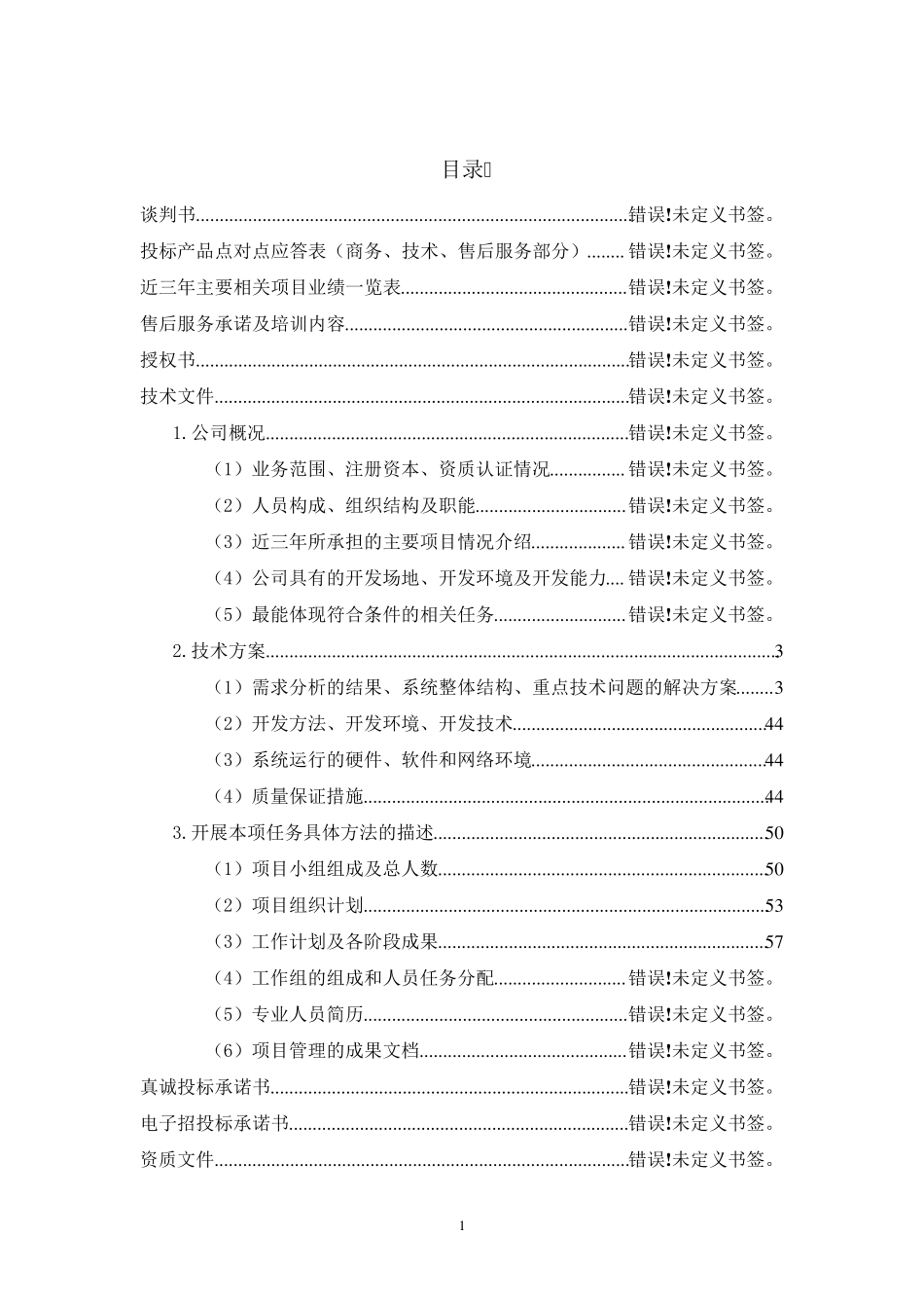 养老院管理系统投标书简版201305_第1页