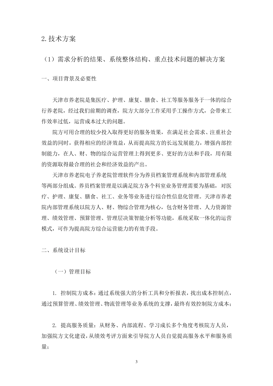 养老院管理系统投标书简版201305_第3页