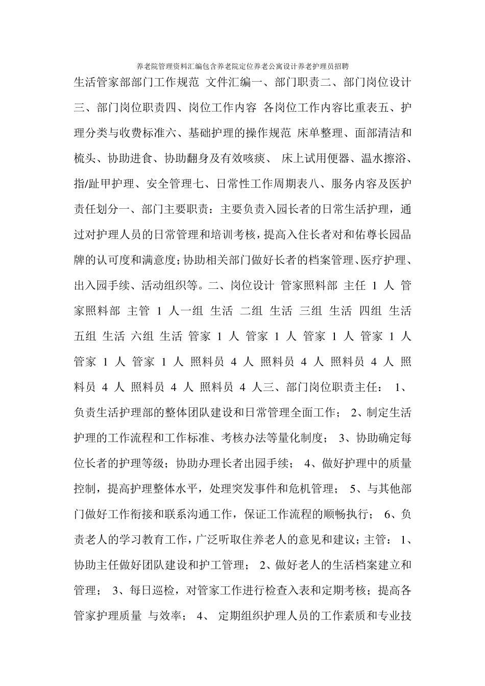 养老院管理资料汇编包含养老院定位养老公寓设计养老护理员招聘_第1页