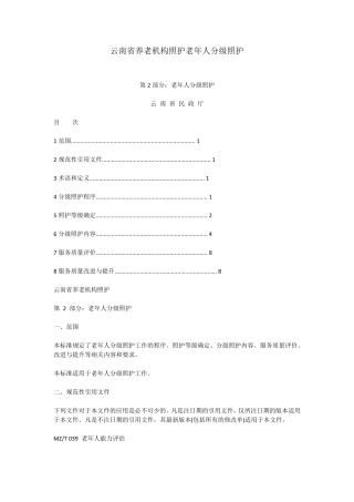 养老院老年人分级照护