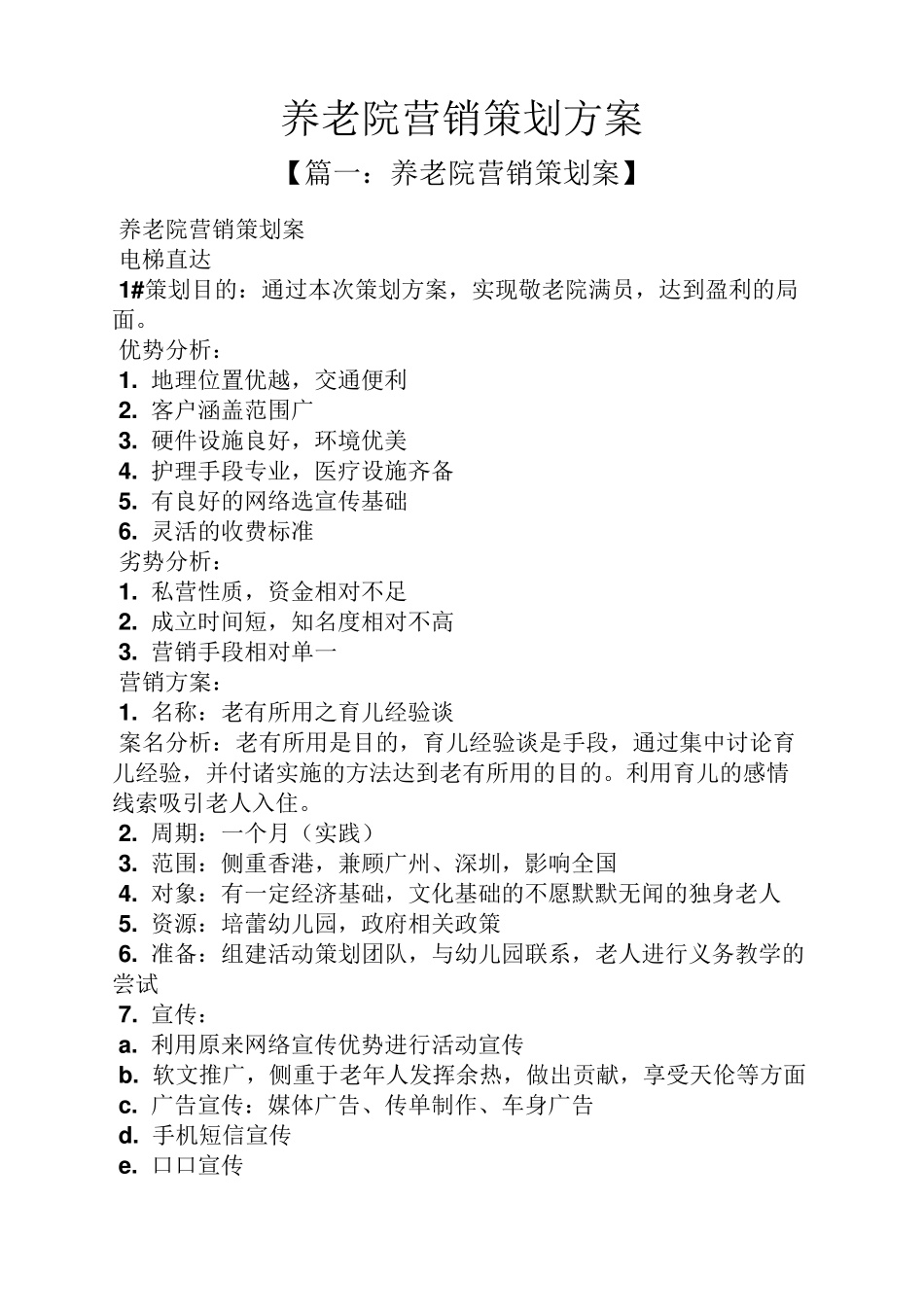 养老院营销策划方案_第1页