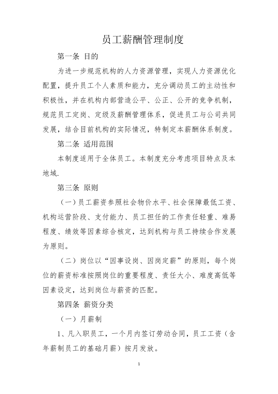 养老院薪酬管理制度_第1页