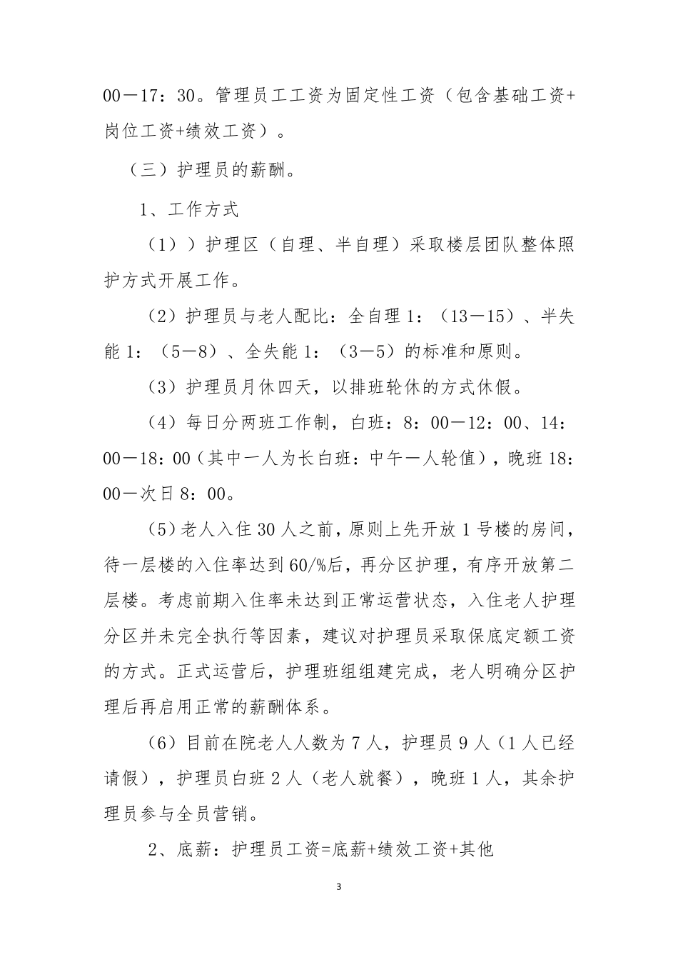 养老院薪酬管理制度_第3页
