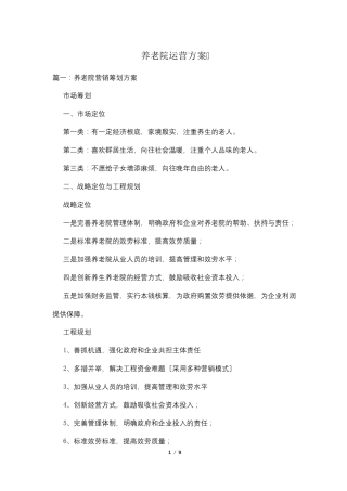 养老院运营方案