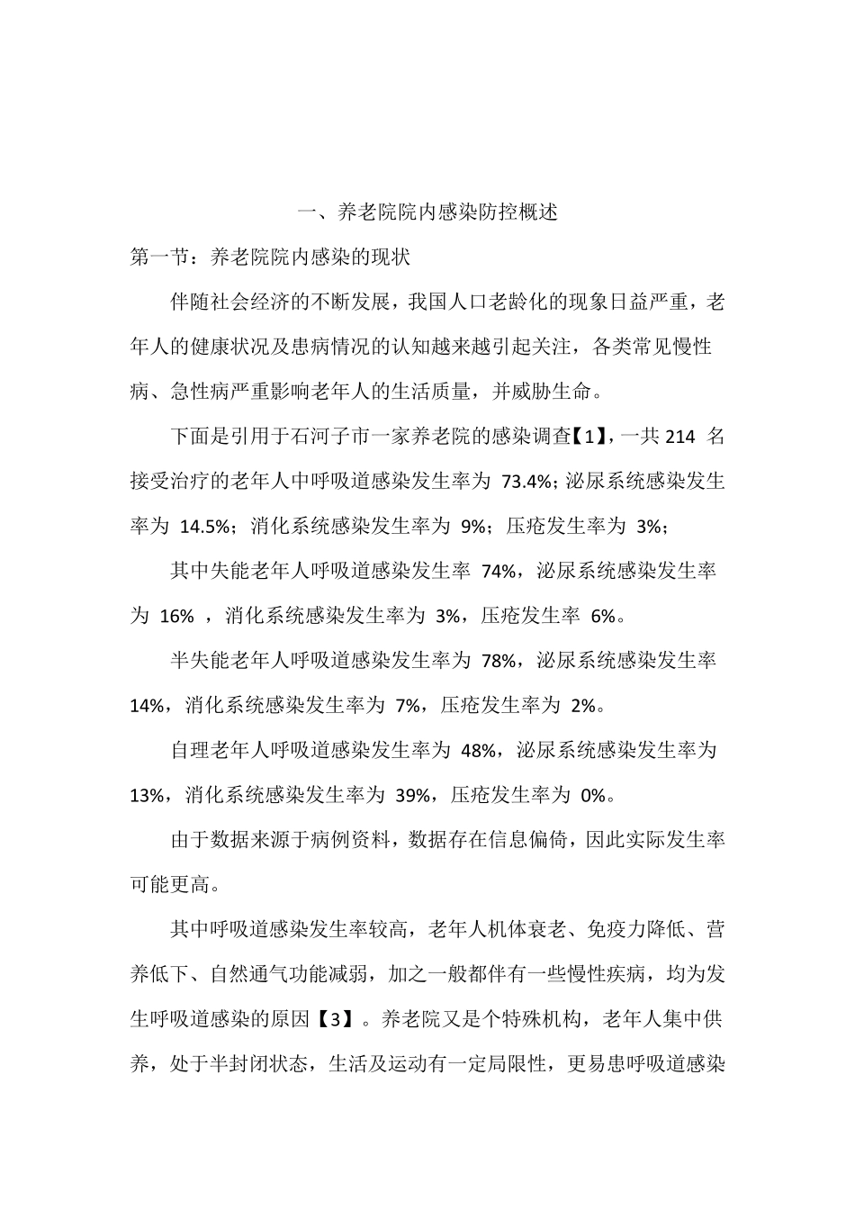 养老院院内感染防控员_第3页