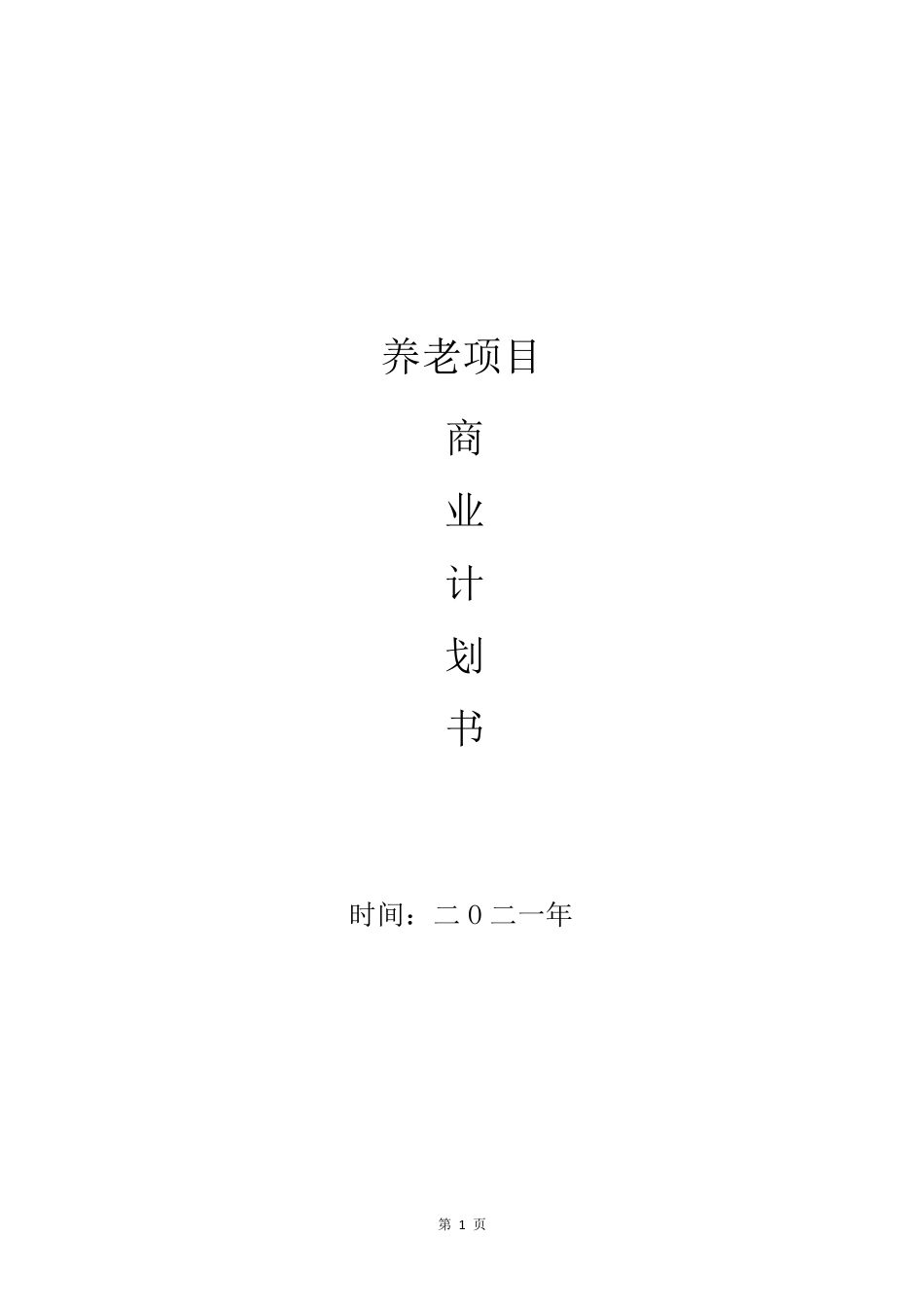 养老项目商业计划书_第1页