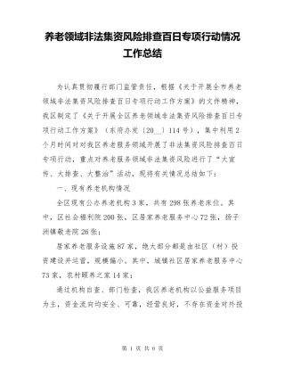 养老领域非法集资风险排查百日专项行动情况工作总结