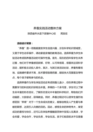 养蚕实践活动方案