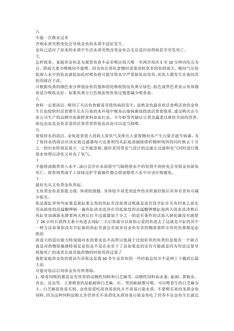 养金鱼经验与技巧_第2页