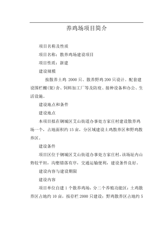 养鸡场项目简介