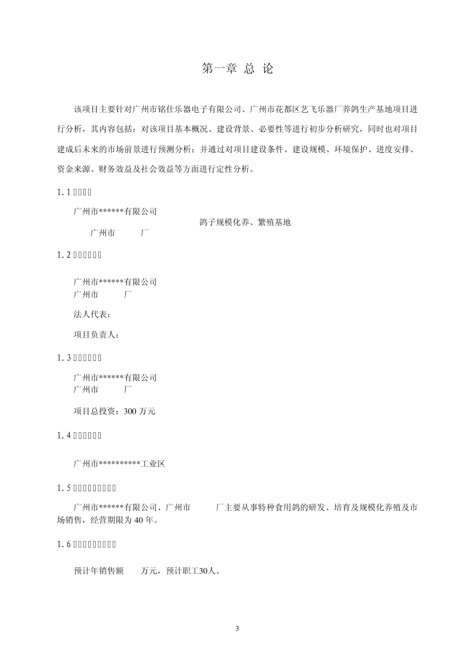养鸽基地可行性报告_第3页
