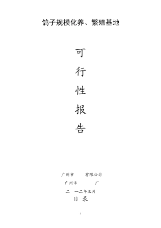 养鸽基地可行性报告